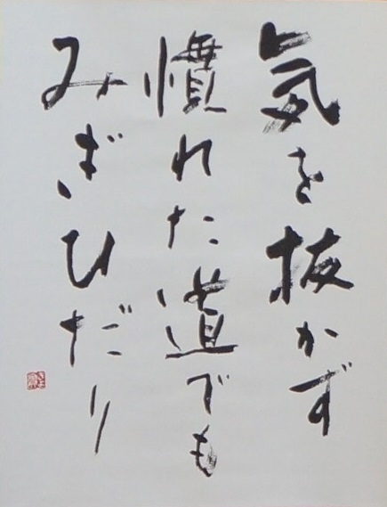 気を抜かず 慣れた道でも みぎひだり