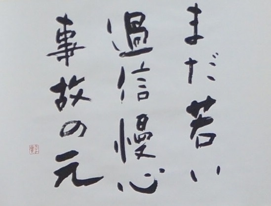 まだ若い 過信慢心 事故の元