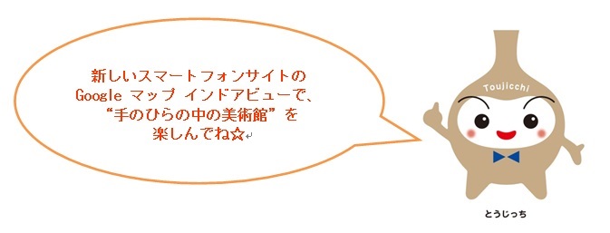 とうじっち
