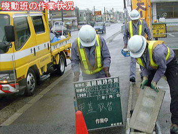 機動班の作業状況の写真