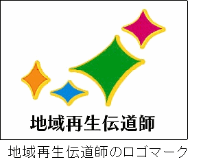 地域再生伝道師ロゴマーク