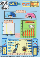 あり？なし？小学生のけいたい電話