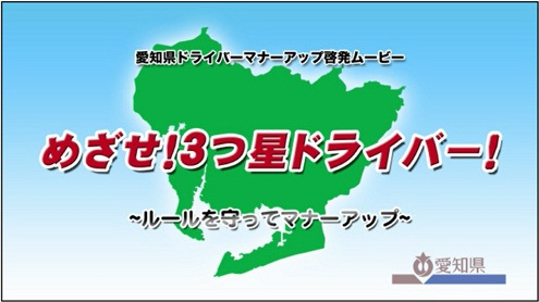 愛知県ドライバーマナーアップ啓発ムービー