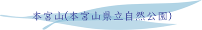 本宮山(本宮山県立自然公園)
