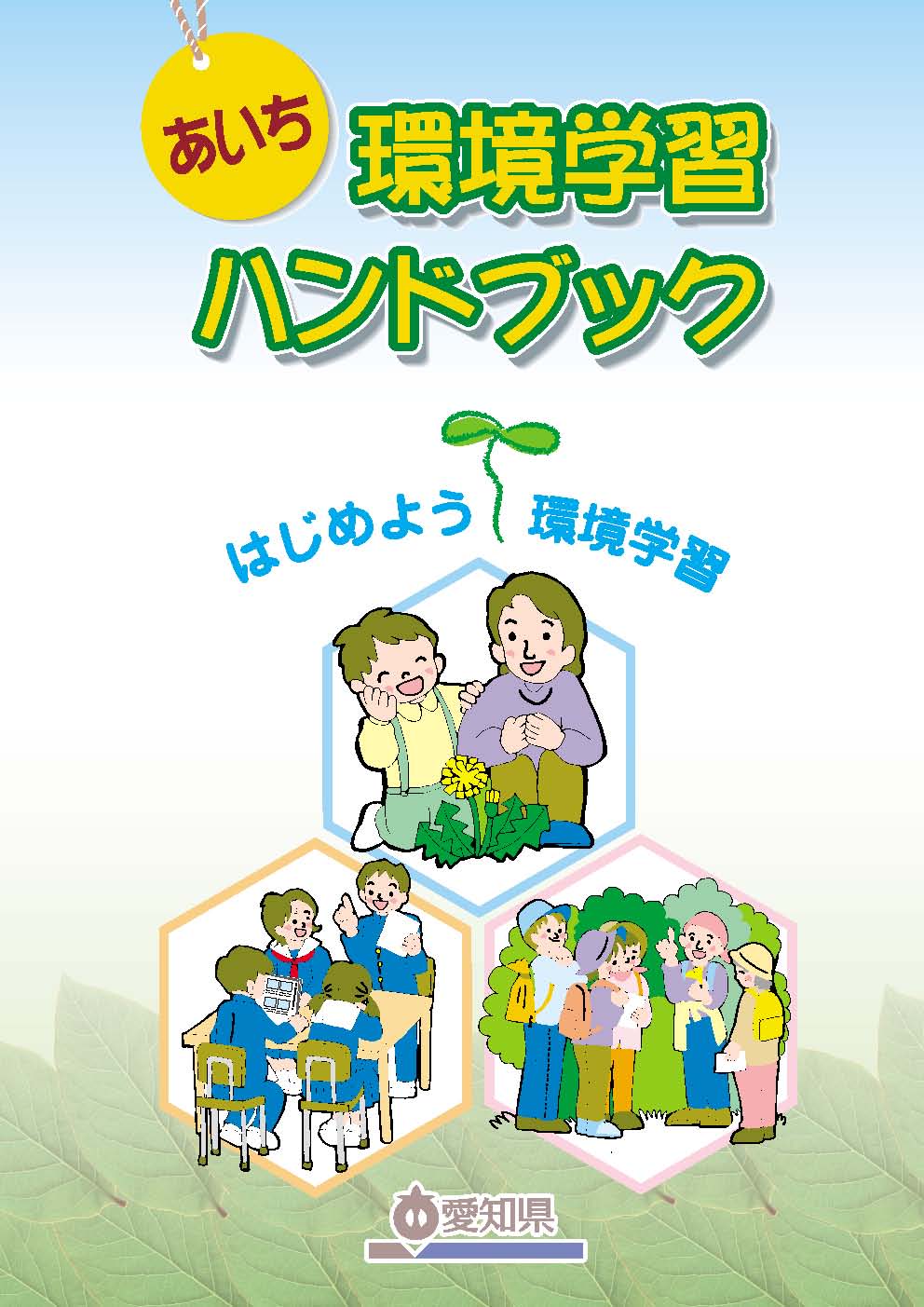 あいち環境学習ハンドブック(平成17年度版)