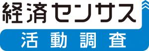 平成28年経済センサス-活動調査のロゴです