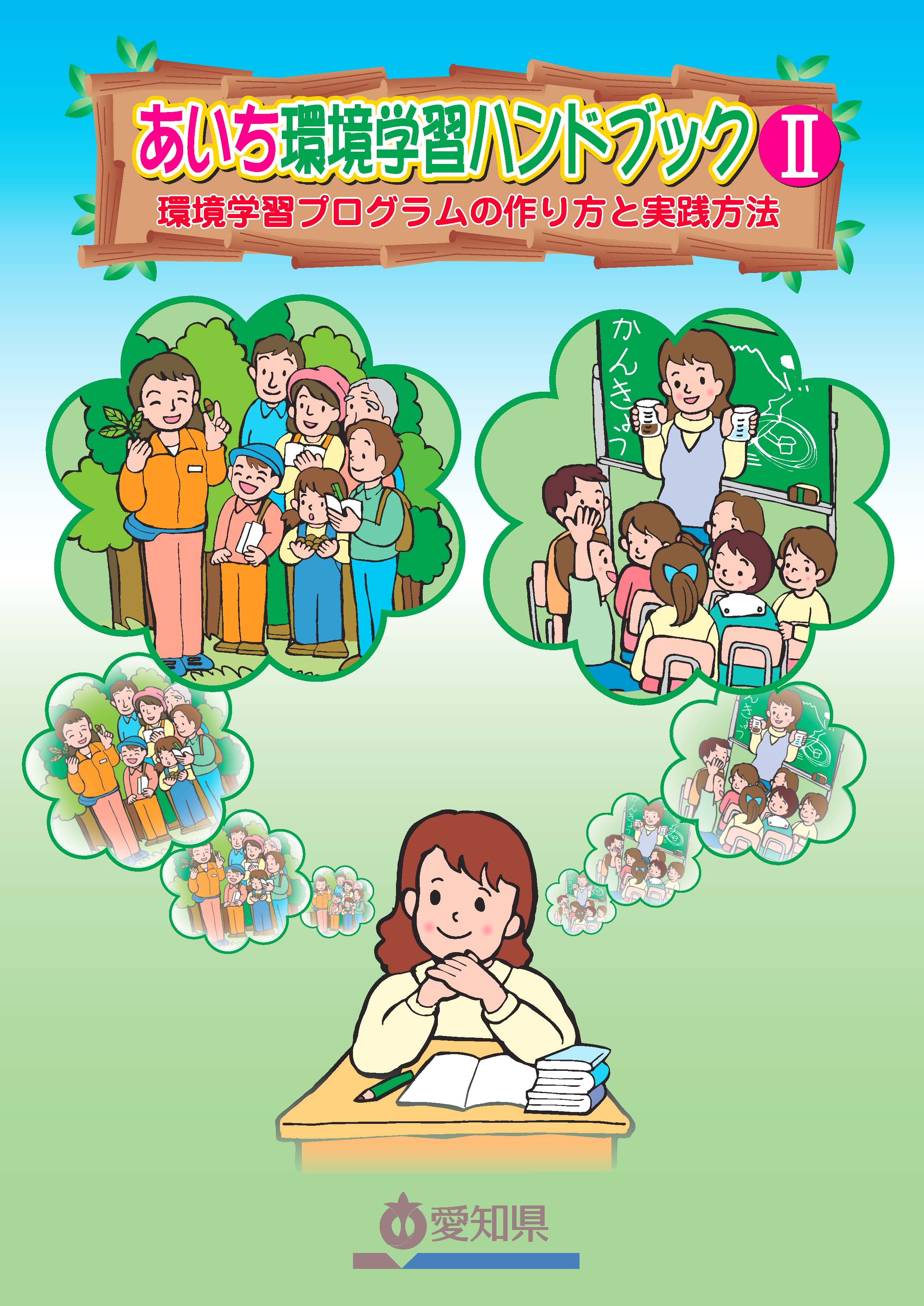あいち環境学習ハンドブック(平成18年度版)