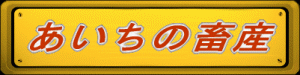 愛知県畜産課