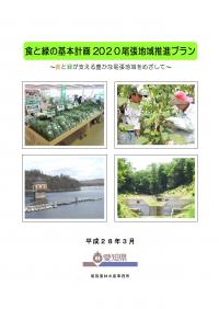 食と緑の基本計画2020尾張地域推進プラン表示画像