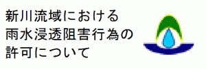 新川流域で開発をおこなう場合