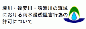 境川・逢妻川・猿渡川流域で開発をおこなう場合