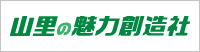 山里の魅力創造社　バナー