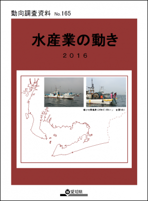 水産業のうごき２０１６　表紙