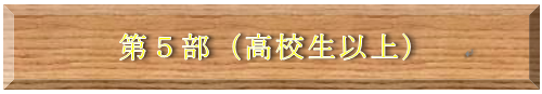 第5部（高校生以上）タイトル