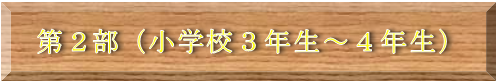 第2部（小学校3年生～4年生）タイトル