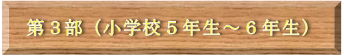 第3部(小学校5年生~6年生)タイトル