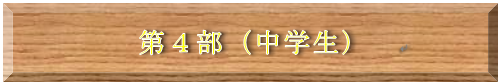 第4部(中学生)タイトル