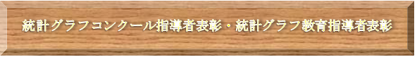 統計指導者表彰タイトル