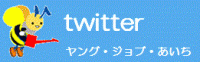 ヤングジョブあいちツイッター