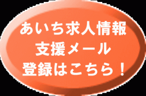 あいち求人情報支援メール