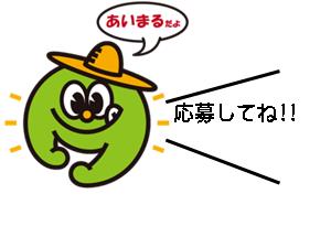 あいまるだよ。　応募してね!