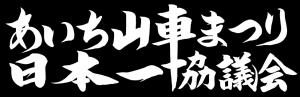 あいち山車まつり日本一協議会