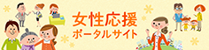 内閣府webサイト「女性応援ポータルサイト」へのリンク