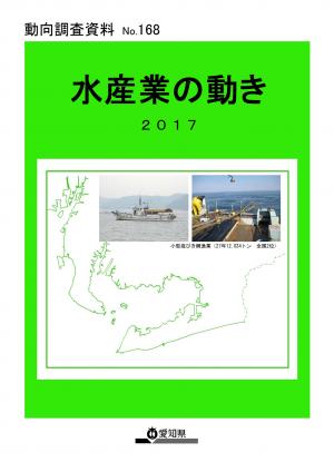 水産業のうごき２０１７　表紙