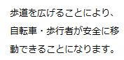 歩道を広げることにより、自転車・歩行者が安全に移動できることになります。