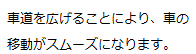 車道を広げることにより、車の移動がスムーズになります。