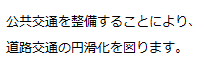 公共交通を整備することにより、道路交通の円滑化を図ります。