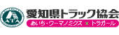 愛知県トラック協会へ