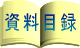 統計資料目録のページ