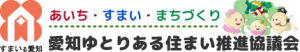 愛知ゆとりある住まい推進協議会 ロゴ