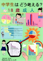 中学生はどう考える？18歳成人