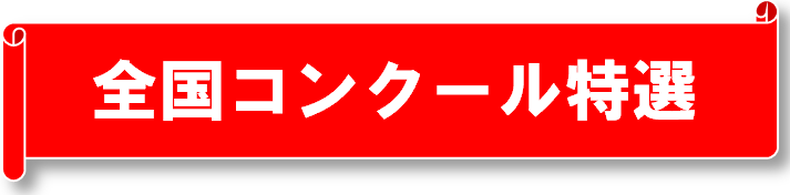 全国コンクール特選