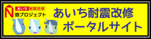 あいち耐震改修ポータルサイト