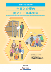 仕事と介護の両立モデル事例集