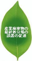 産業廃棄物の最終処分場の設置の促進