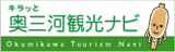 奥三河観光ナビ（愛知県奥三河の観光サイト）のバナー