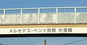 大蚊里歩道橋