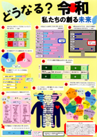 どうなる？令和　私たちの創る未来