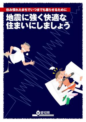 地震に強く快適な住まいにしましょう