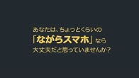 動画「ながらスマホはとっても危険」ダイジェスト版