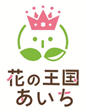 花の王国あいちのロゴ