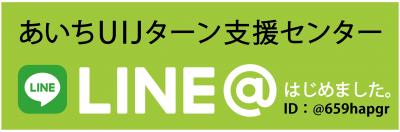 あいちUIJターン支援センターLINE公式アカウント