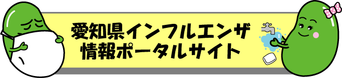 インフルエンザポータルサイトに戻る