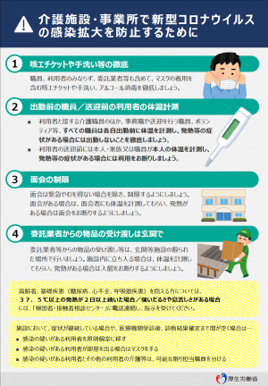 リーフレット「介護施設・事業所で新型コロナウイルスの感染拡大を防止するために」