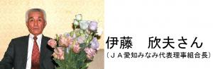 ＪＡ愛知みなみ代表理事組合長