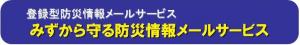 みずから守る防災情報メールサービス